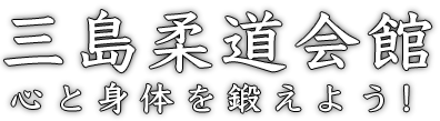 三島柔道会館